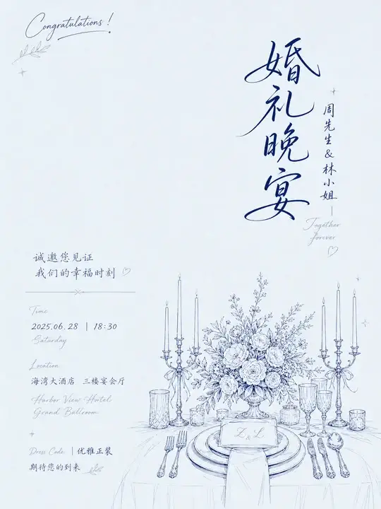 月白晚宴婚礼请柬