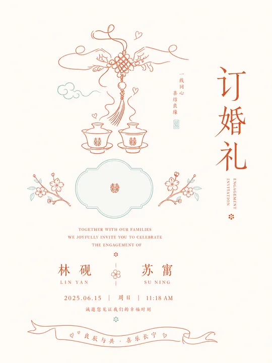 中式订婚礼邀请函