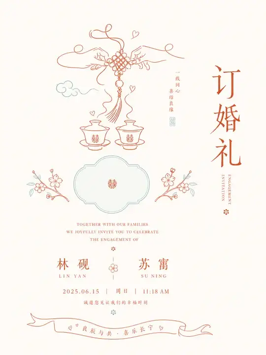 中式订婚礼邀请函