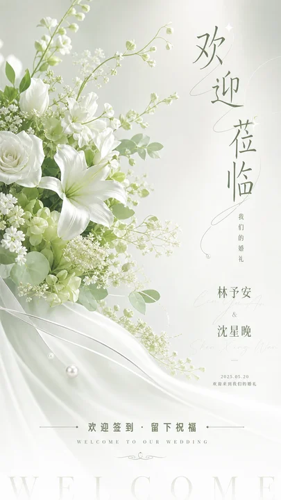 迎宾签到屏