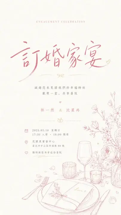 订婚家宴请帖