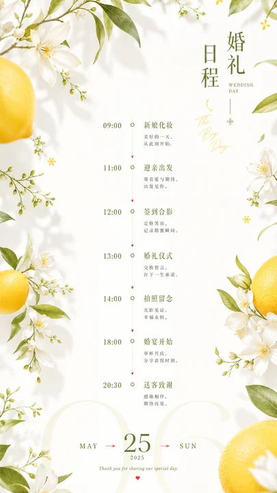 柑橘花婚礼日程卡