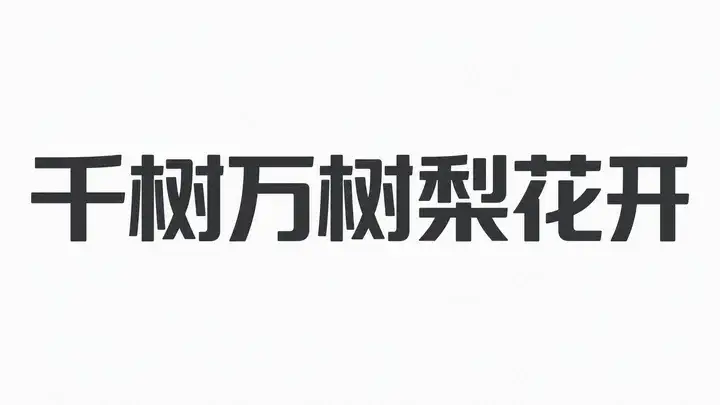 样张-04