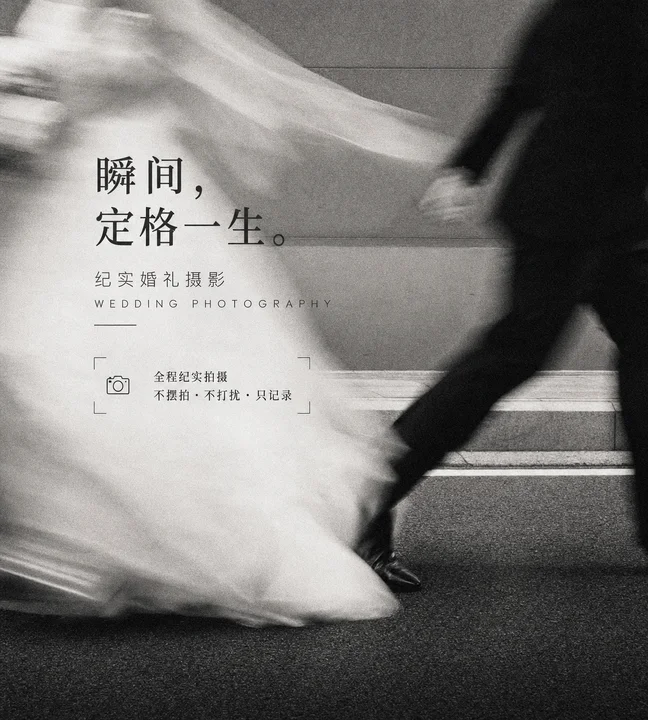 婚礼纪实疾驰拖影