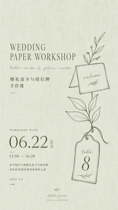 婚礼桌卡手作课海报