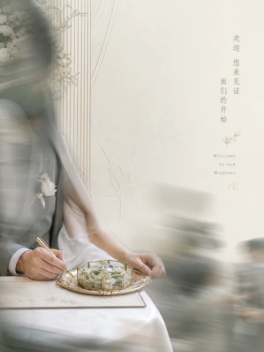 迎宾签名