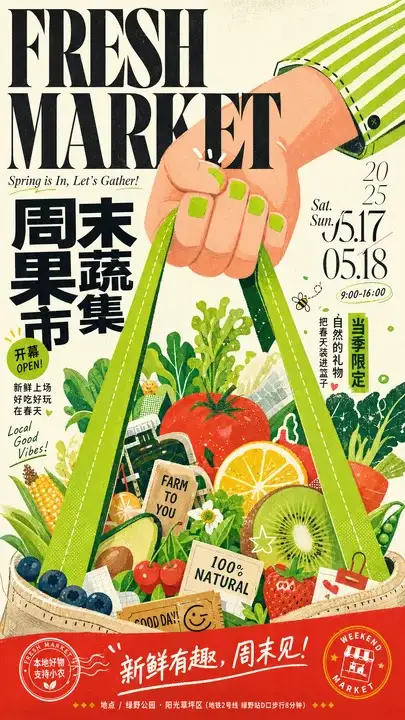 周末果蔬市集开幕海报