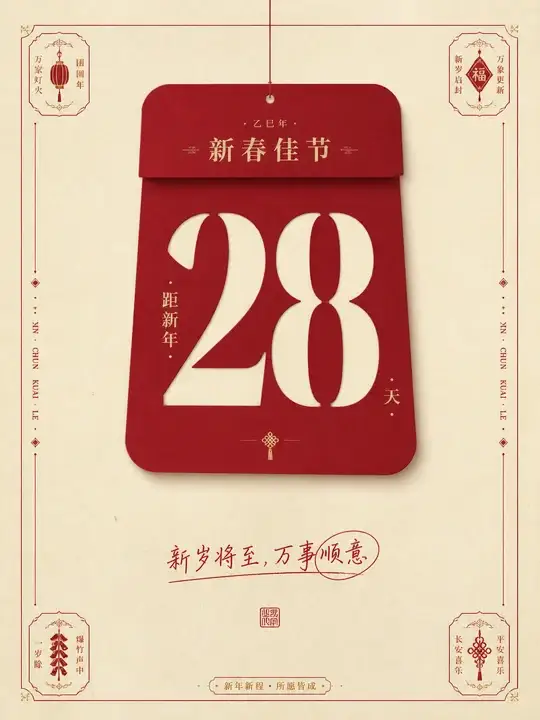 迎春倒计时挂牌