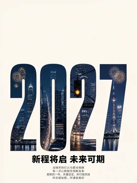 城市新年倒计时海报