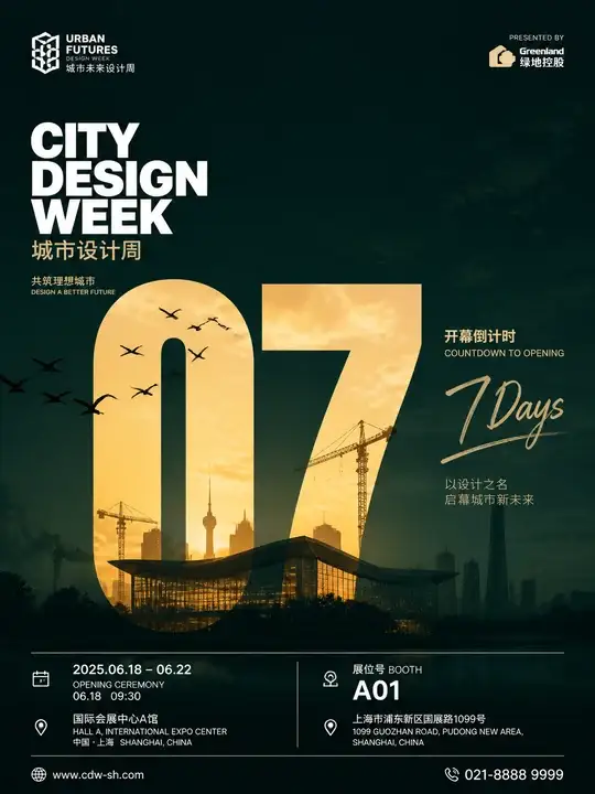 城市设计周开幕倒计时