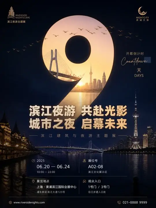 滨江夜游展倒计时