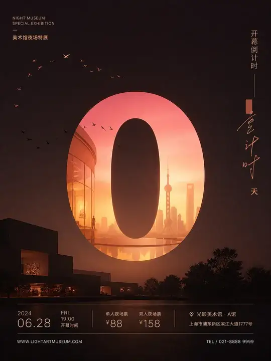 美术馆夜场特展倒计时