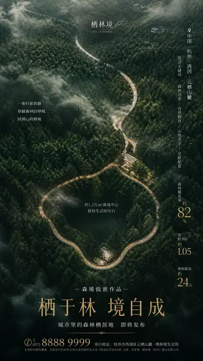 森林栖居地产发布海报