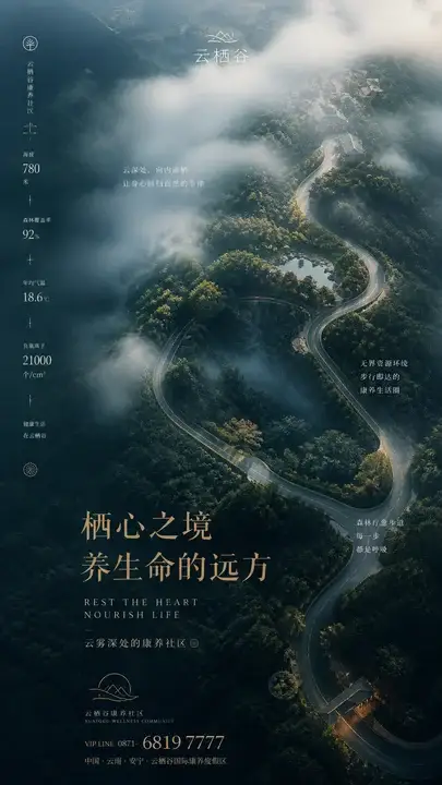 云雾康养社区形象海报