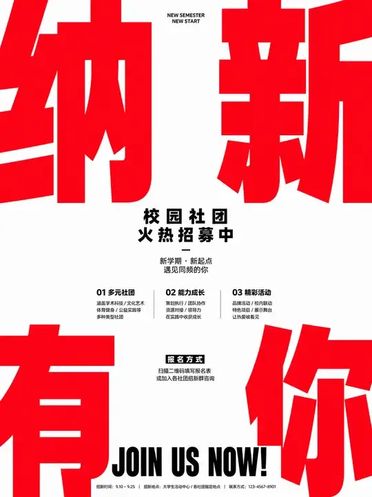 校园社团招募