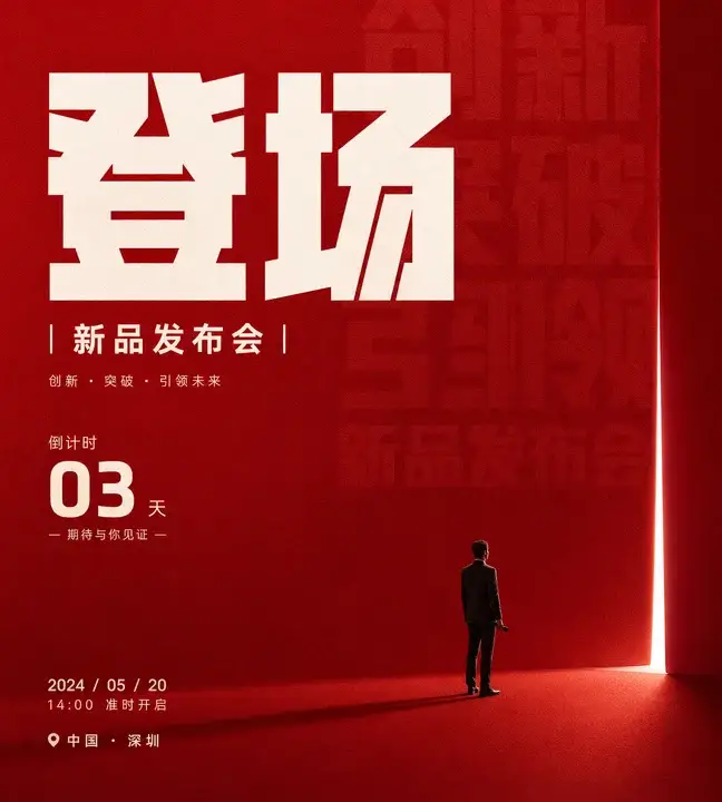发布会预告