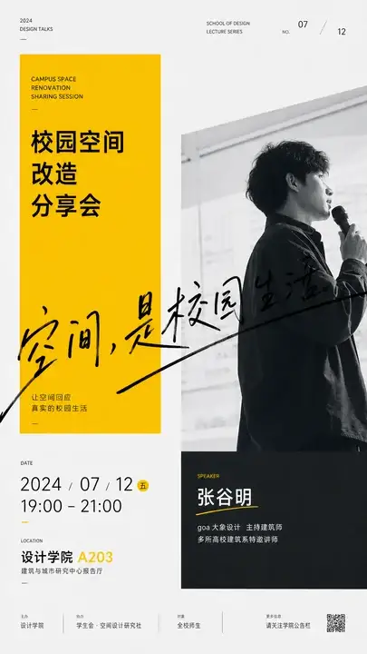 校园空间改造讲座