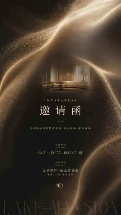 样板间邀请函