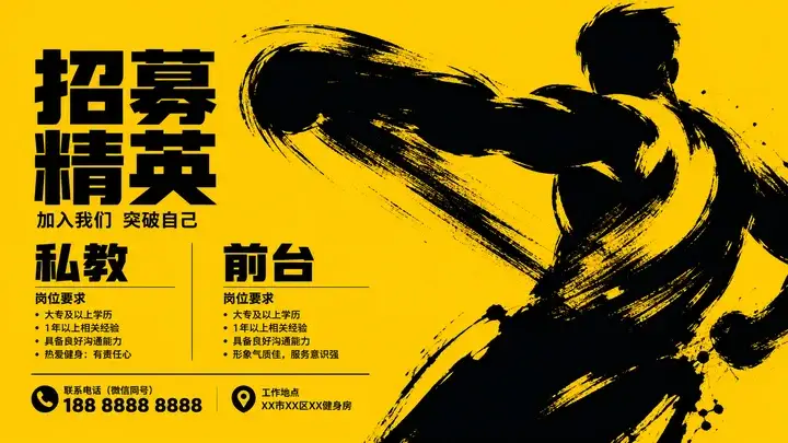 健身房招聘