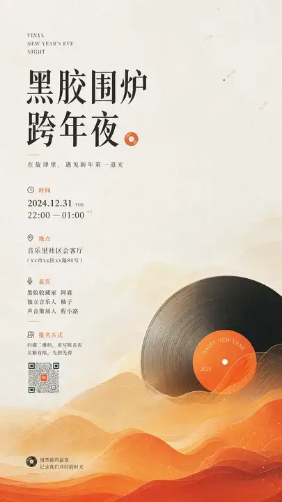 黑胶跨年夜