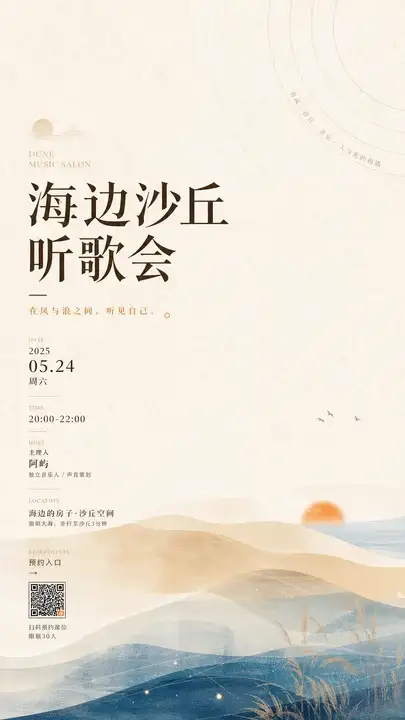 沙丘听歌会