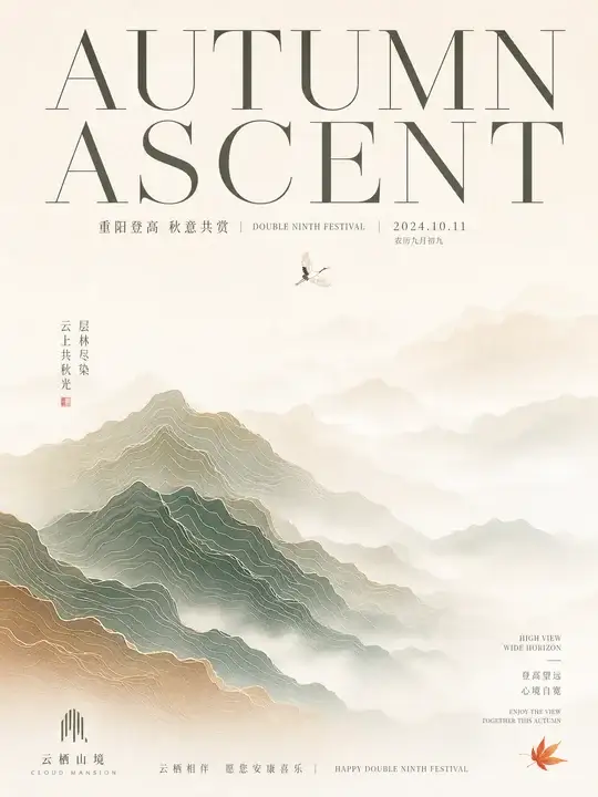 秋日登高