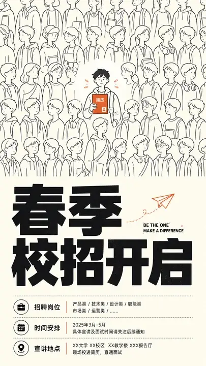校园招聘焦点