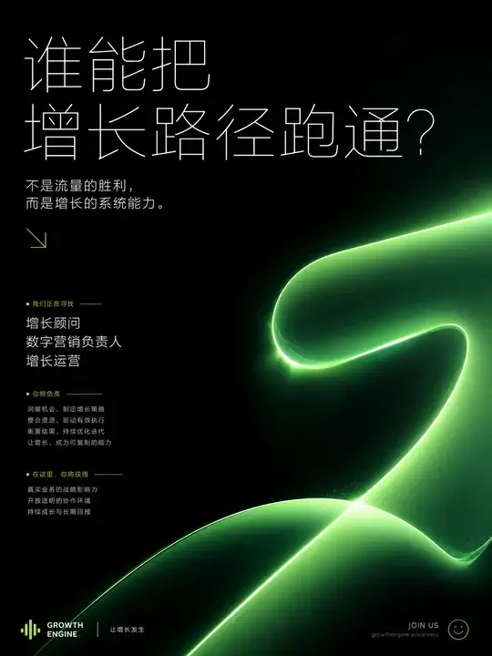 增长顾问招募