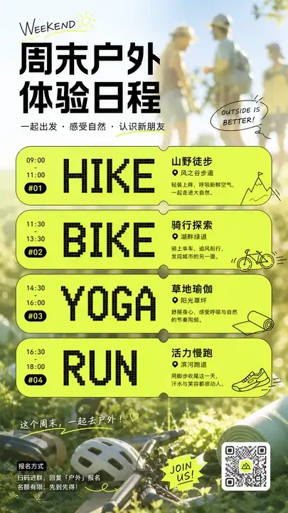周末户外活动