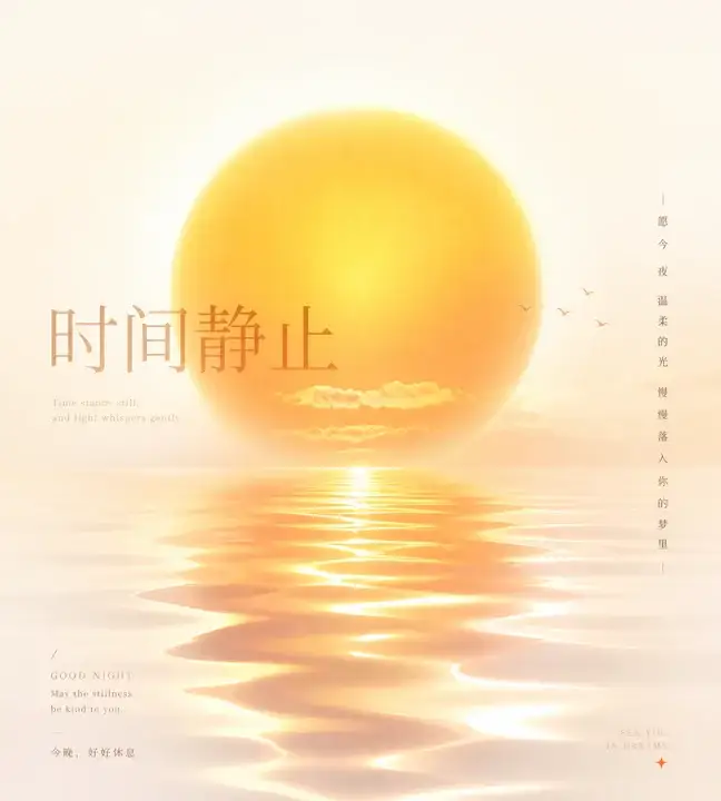 静水晚光海报