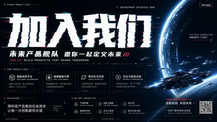 未来产品舰队招人