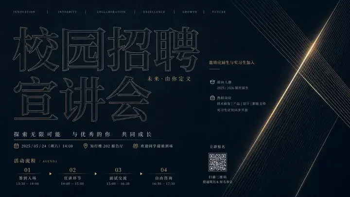 校招宣讲邀请