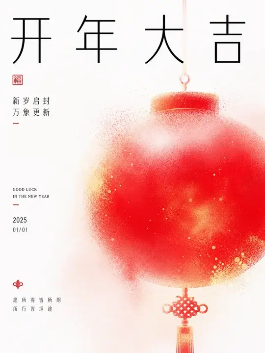 开年祝福