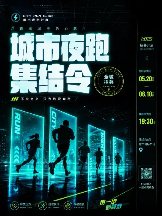 城市夜跑招募