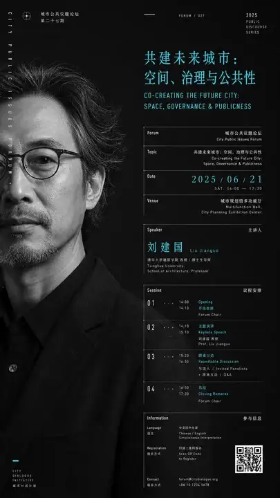 城市议题论坛