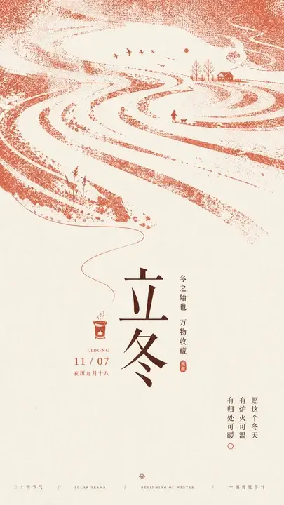 立冬围炉初暖
