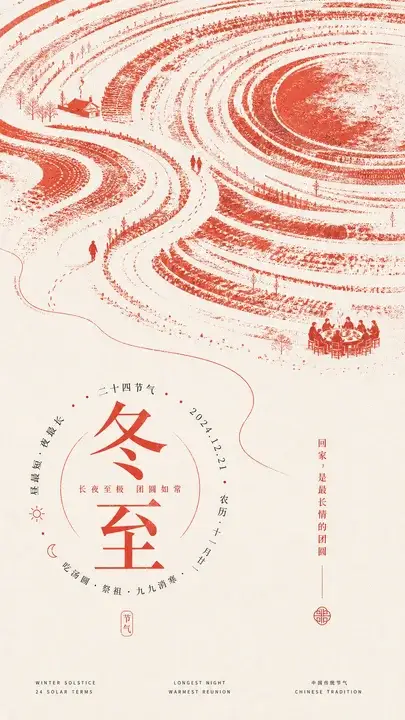 冬至团圆长夜