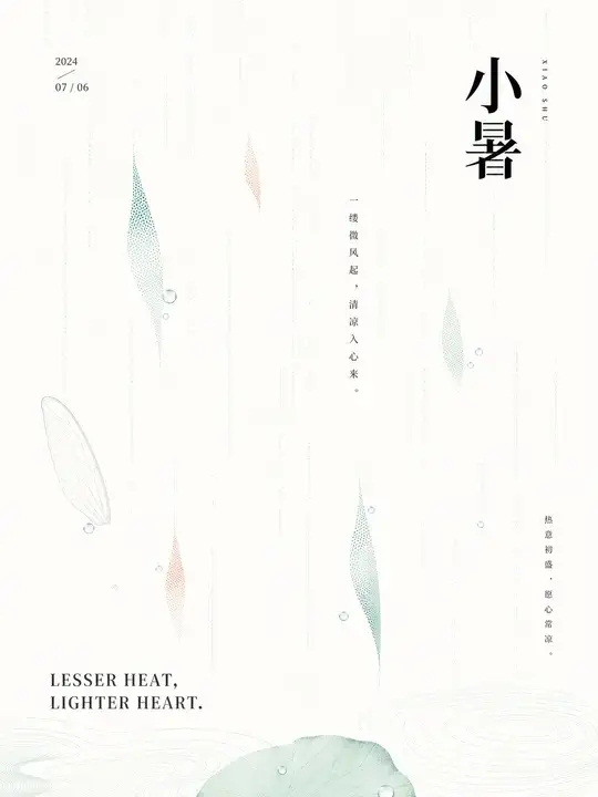 小暑