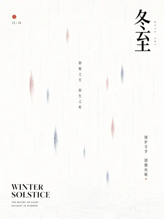 冬至