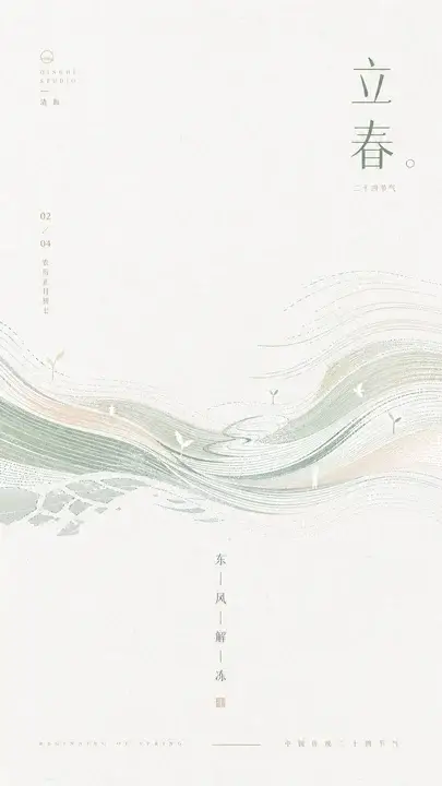 立春