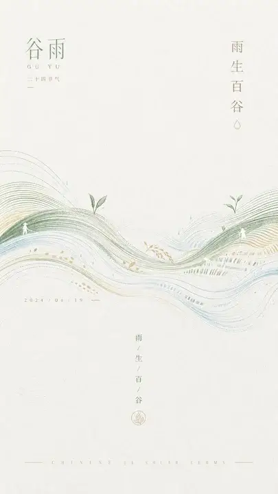谷雨
