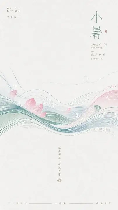 小暑
