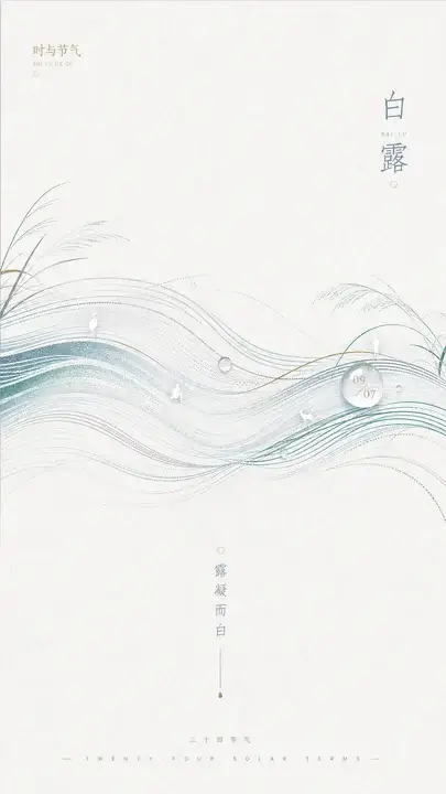 白露