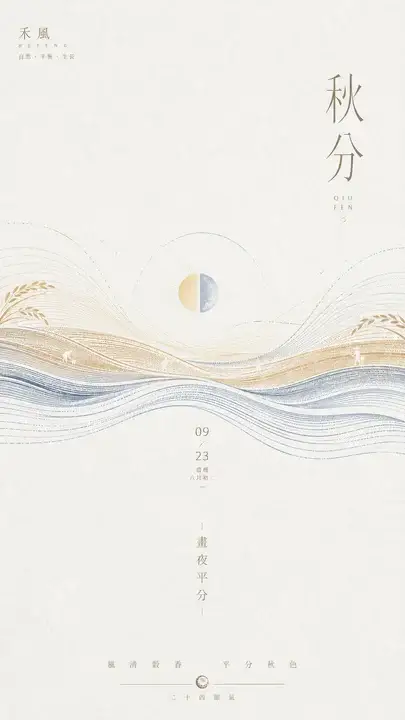 秋分
