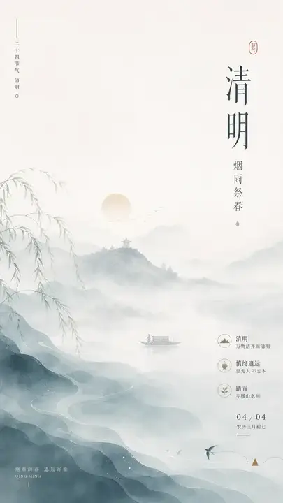 清明节气海报