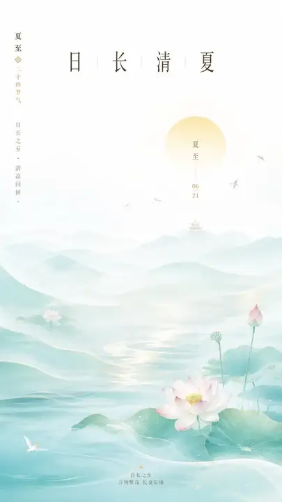 夏至节气海报