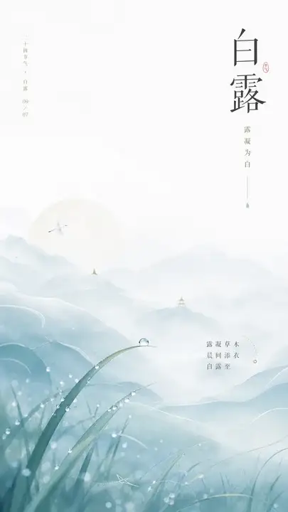 白露节气海报