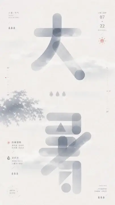 大暑盛热有荫