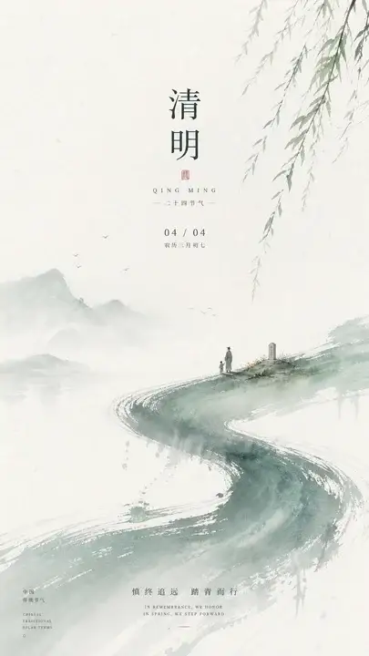 清明