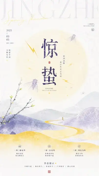 惊蛰春雷